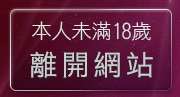 本人未滿18歲，離開cu成人bt色網